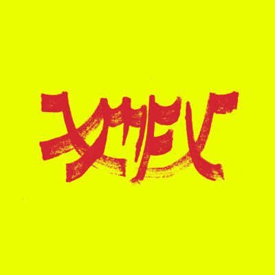 Xiu Xiu – Xiu Mutha Fuckin&rsquo; Xiu: Vol.1